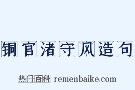 铜官渚守风造句是什么意思的图片